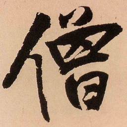 王铎僧书法图片
