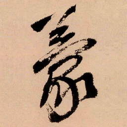 王铎蒙书法图片