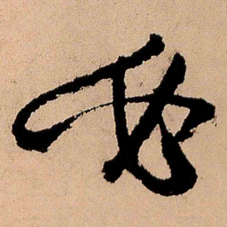 王铎必书法图片