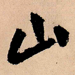 王铎山书法图片
