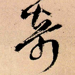 王铎奇书法图片