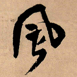 王铎风书法图片
