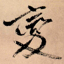 王铎变书法图片