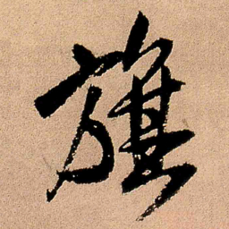 王铎旗书法图片