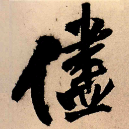 王铎尽书法图片
