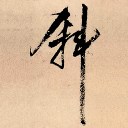 王铎斜书法图片