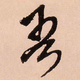 王铎吾书法图片