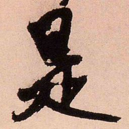 王铎是书法图片