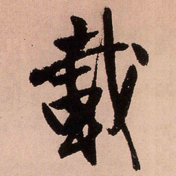 王铎载书法图片