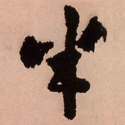 王铎半书法图片