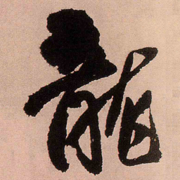 王铎龙书法图片