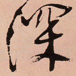 王铎深书法图片