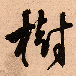 王铎树书法图片