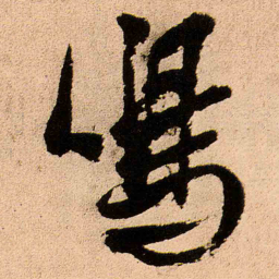 王铎鸣书法图片