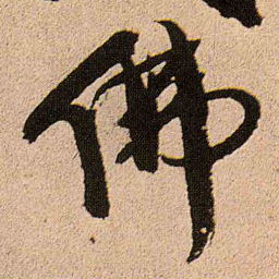 王铎佛书法图片