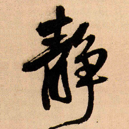 王铎静书法图片