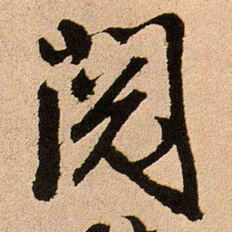 王铎阅书法图片