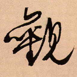 王铎观书法图片