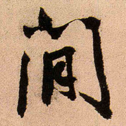 王铎闲书法图片