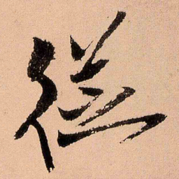 王铎从书法图片