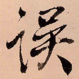王铎误书法图片