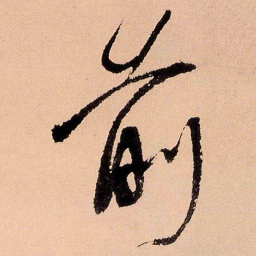 王铎前书法图片