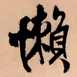 王铎懒书法图片