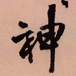 王铎神书法图片