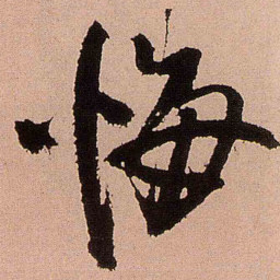 王铎悔书法图片