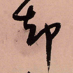 王铎却书法图片