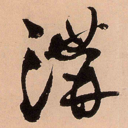 王铎沟书法图片