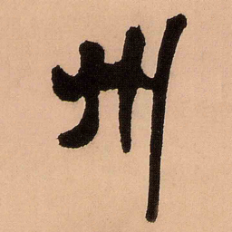 王铎州书法图片
