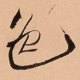 王铎色书法图片
