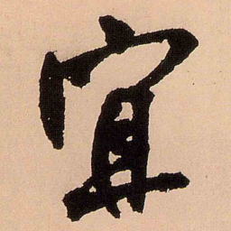 王铎宜书法图片