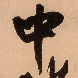 王铎中书法图片