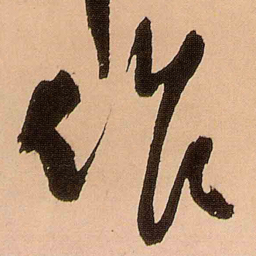 王铎作书法图片