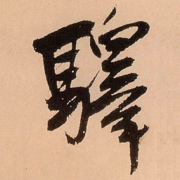 王铎驿书法图片