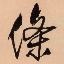 王铎条书法图片