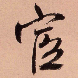 王铎宦书法图片