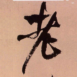 王铎老书法图片