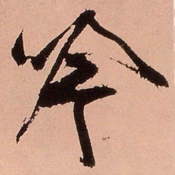 王铎吟书法图片