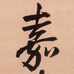 王铎嘉书法图片