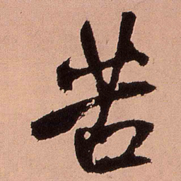 王铎苦书法图片