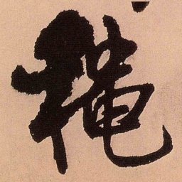 王铎秋书法图片
