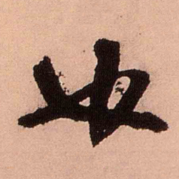 王铎也书法图片