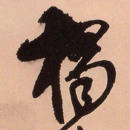 王铎独书法图片