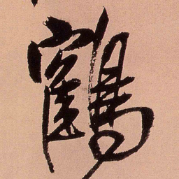 王铎鹤书法图片
