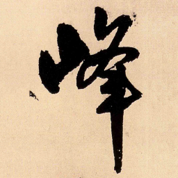 王铎峰书法图片
