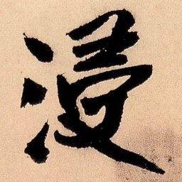 王铎浸书法图片