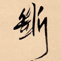 王铎断书法图片